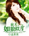 如狼似虎
