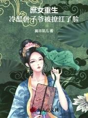 庶女重生世子我是你的妃 作者 言壹全文阅读