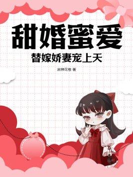 替嫁婚宠娇妻甜又宠