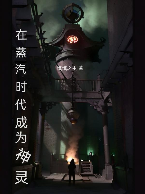 进入蒸汽时代