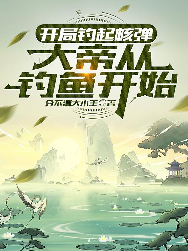 开局钓上盖欧卡无弹窗免费