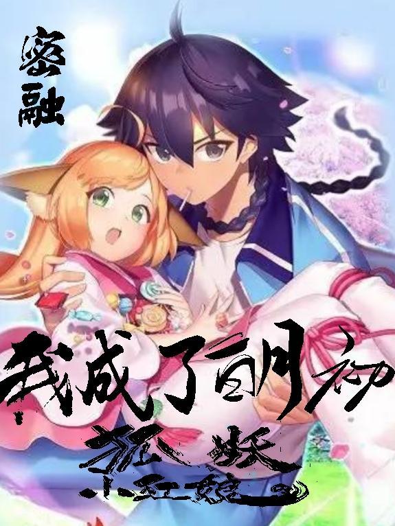 狐妖小红娘重生白月初