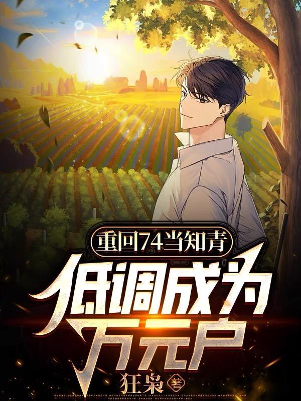 低调成为万元户正版首发