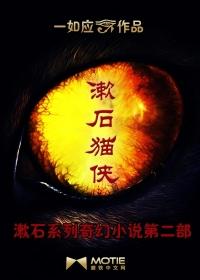 漱石猫侠 一如应