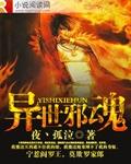 异世邪魂师慈善什么鬼