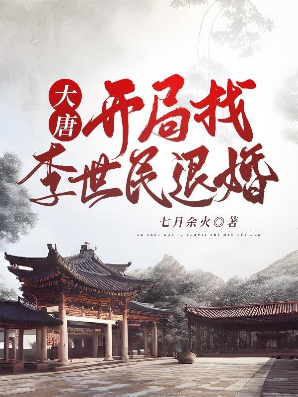 大唐李二又被打啦