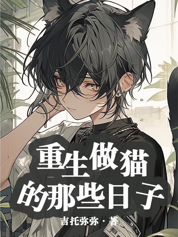 重生猫有什么用