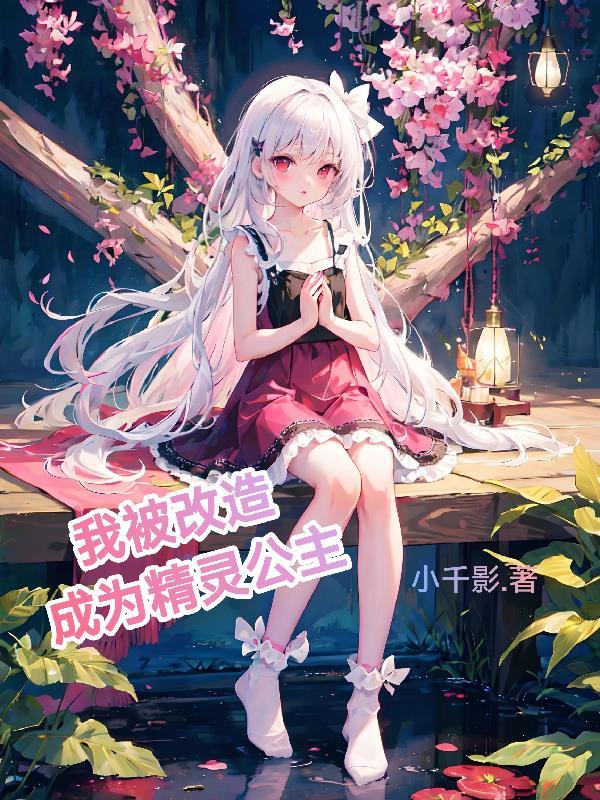 我被改造成为精灵公主 小千影