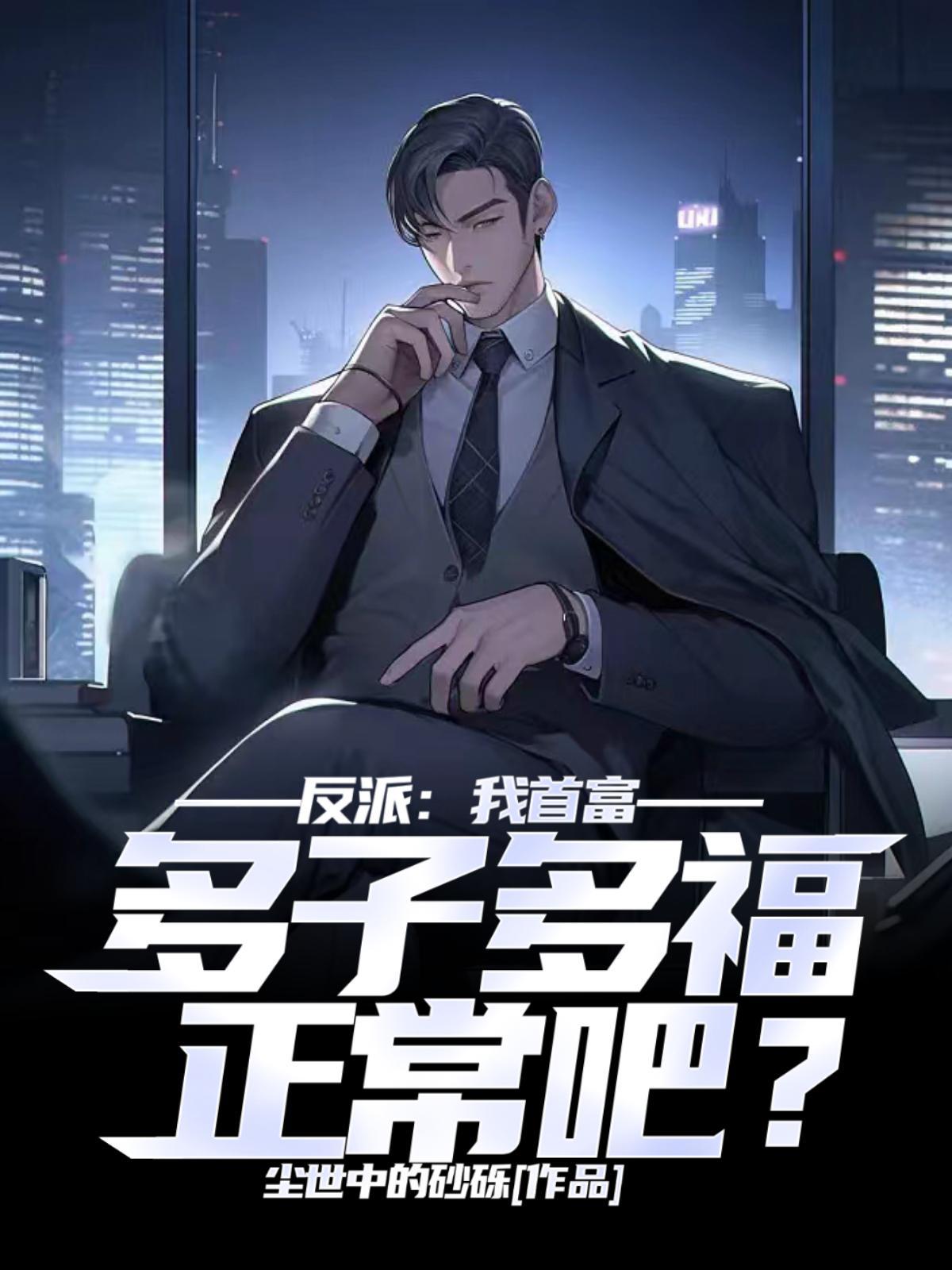 都市我反派富二代他爹