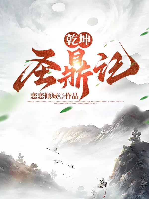 乾坤圣鼎记 顶点 无弹窗