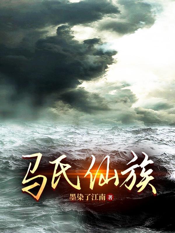 马氏老祖宗