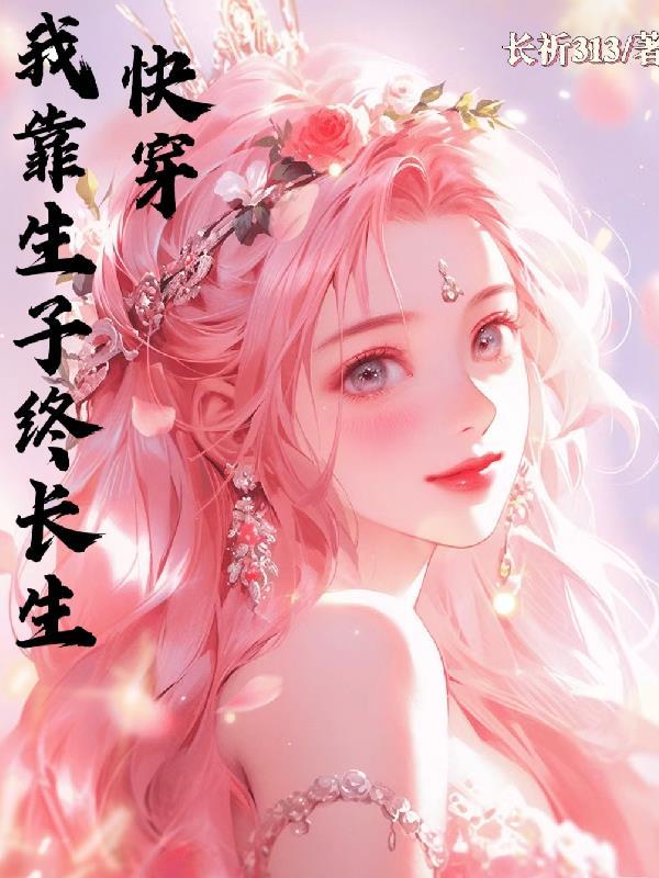 快穿我靠生子