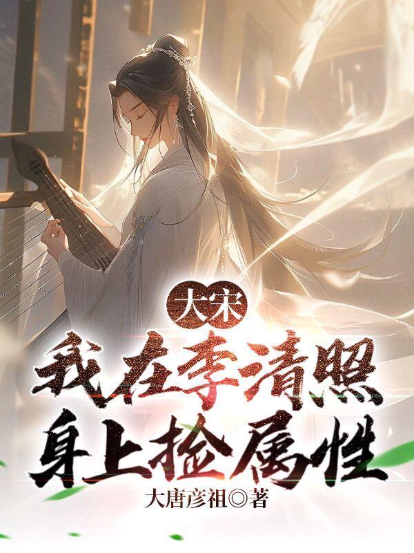 软饭硬吃李清照 结局说了什么?