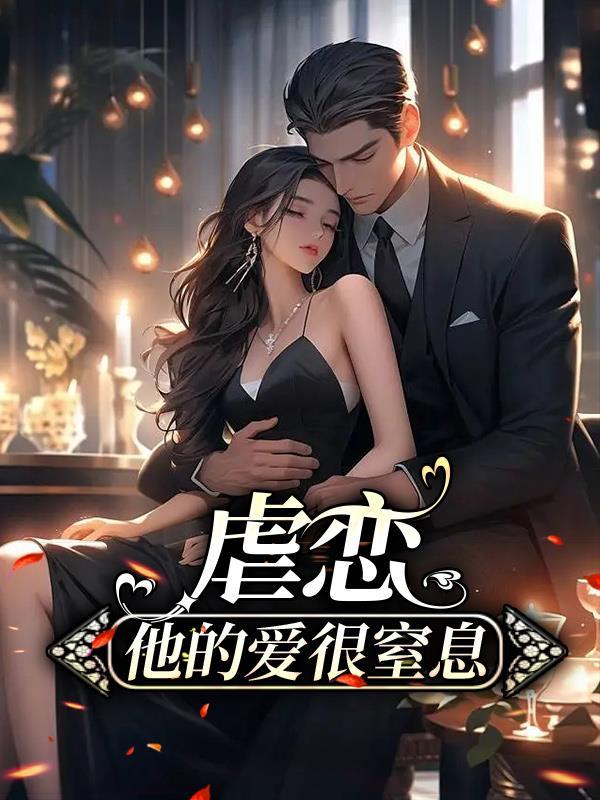 虐恋他的爱很窒息的结局