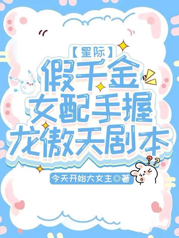 假千金女配手握龙傲天剧本txt