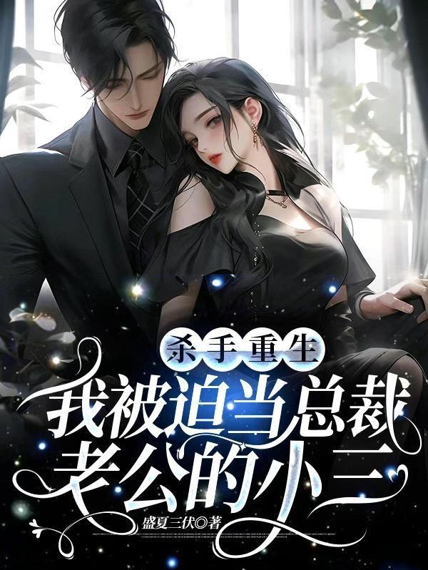 杀手重生之总裁未婚妻