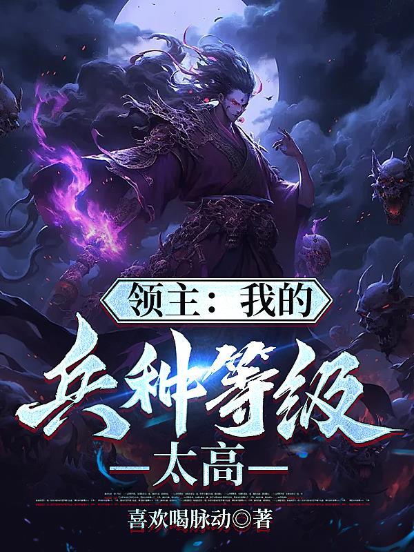 领主网游我的一阶兵种能无限升级