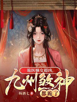 九州煞神都跪了听书