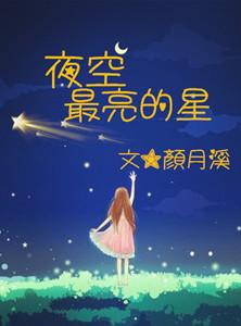 夜空中最亮的星免费全集