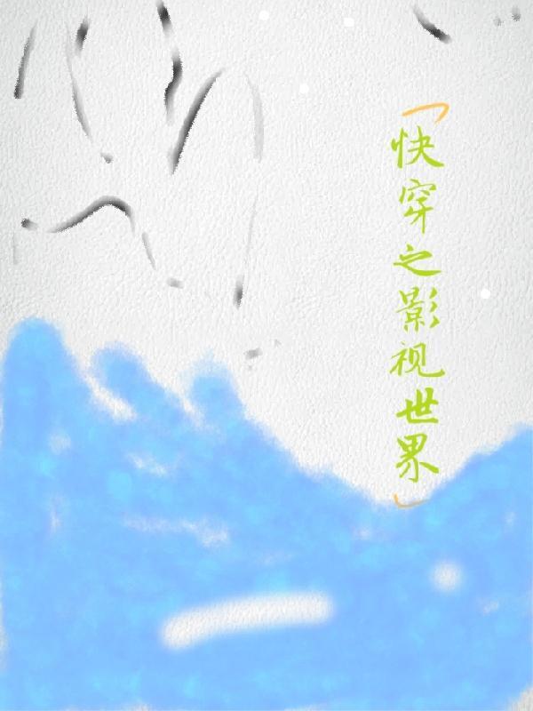 快穿影视世界的逆袭之旅名器