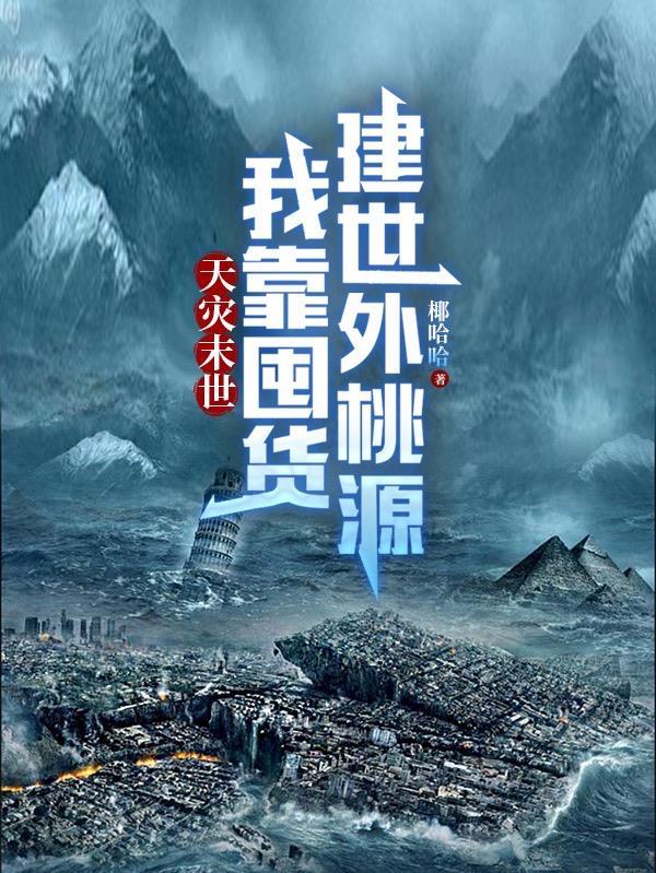 我靠囤货建世外桃源 作者椰哈哈