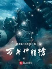 万界神主十大神国排名