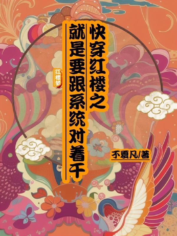 快穿红楼无cp