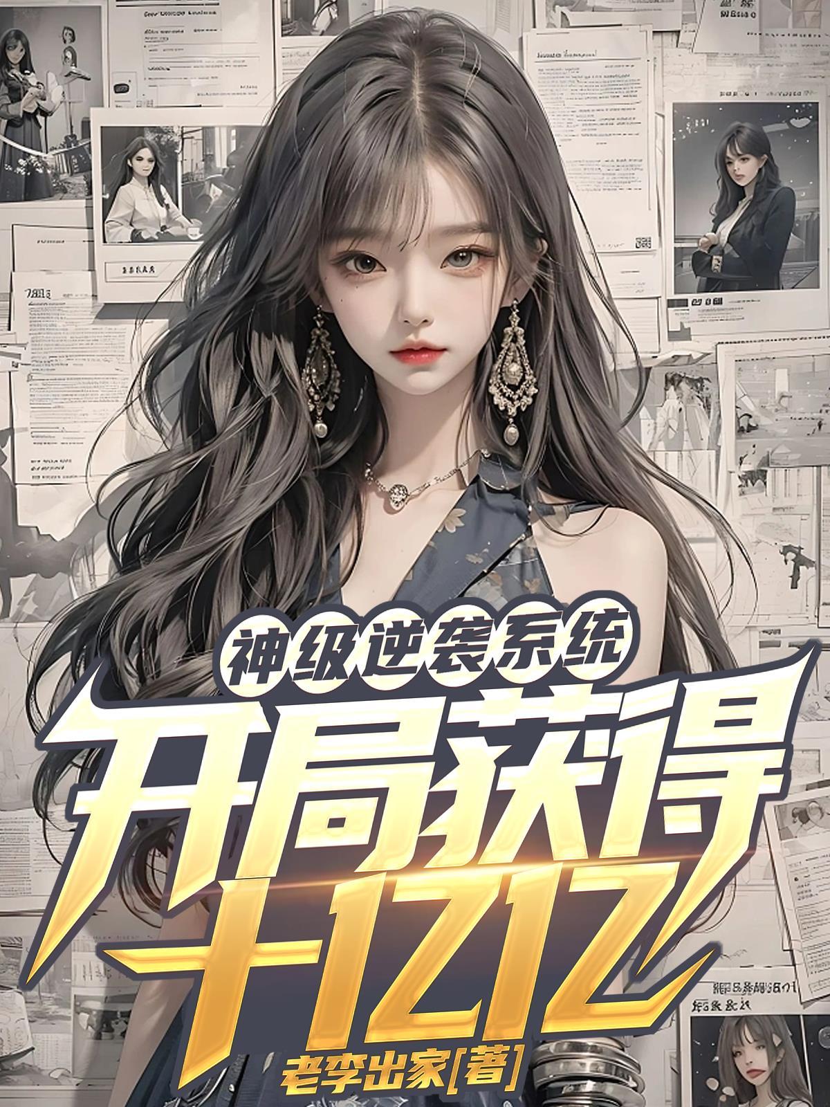 神豪开局逆袭奖励千亿