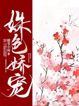 姝色娇宠纪澜喜欢女主吗
