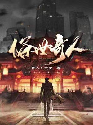 俗世奇人图片
