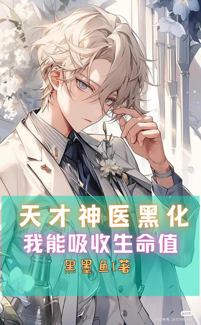 天才医神漫画