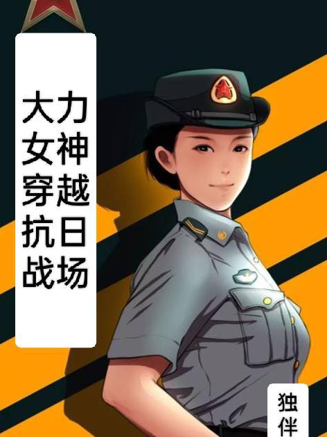 大力女穿越古代农女