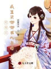 和离后前王妃总是被求娶无防盗