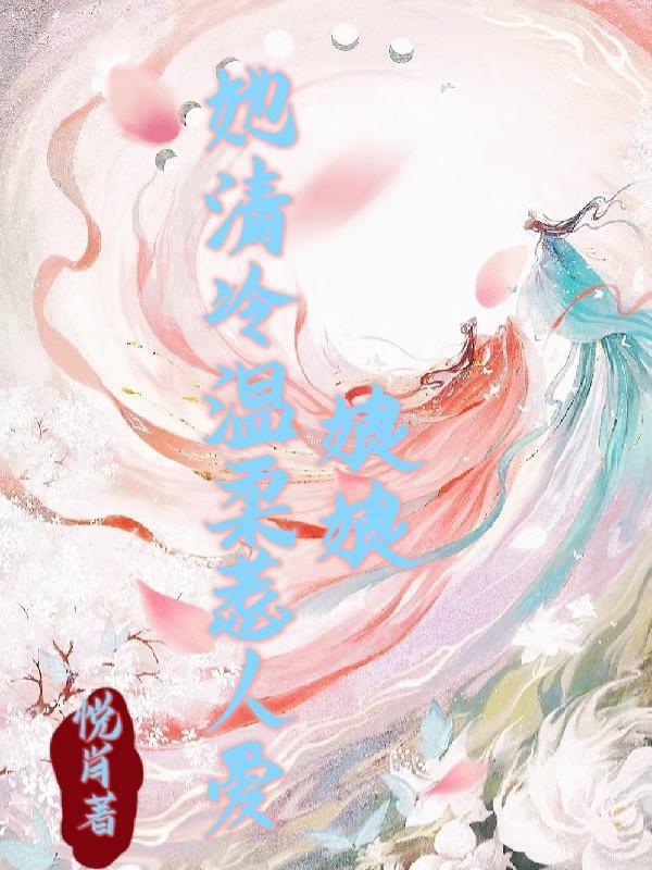 娘娘她又甜又软