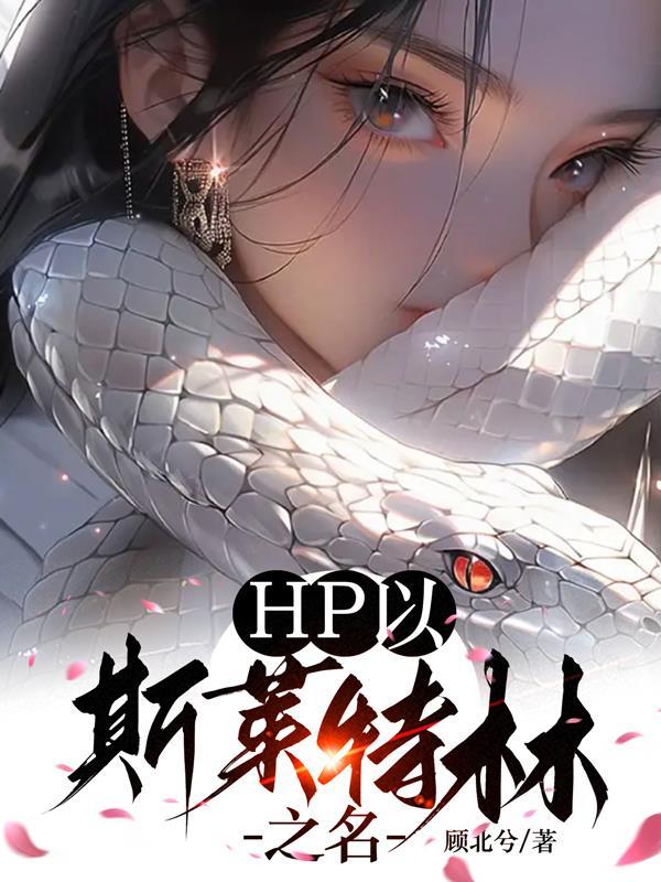 hp斯莱特林的