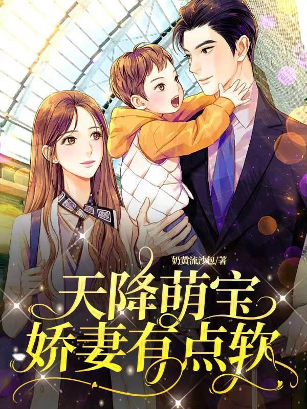 天降萌宝妈咪有点