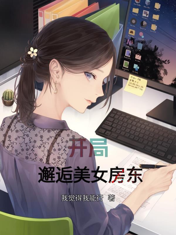 开局邂逅美女房东无删减
