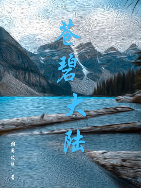 苍月大陆