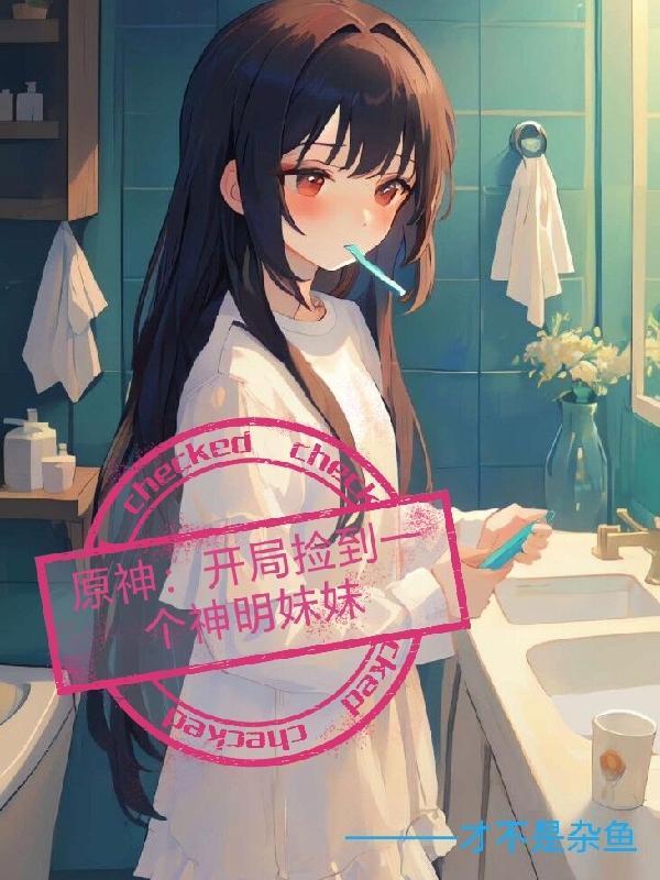原神开局获得魈