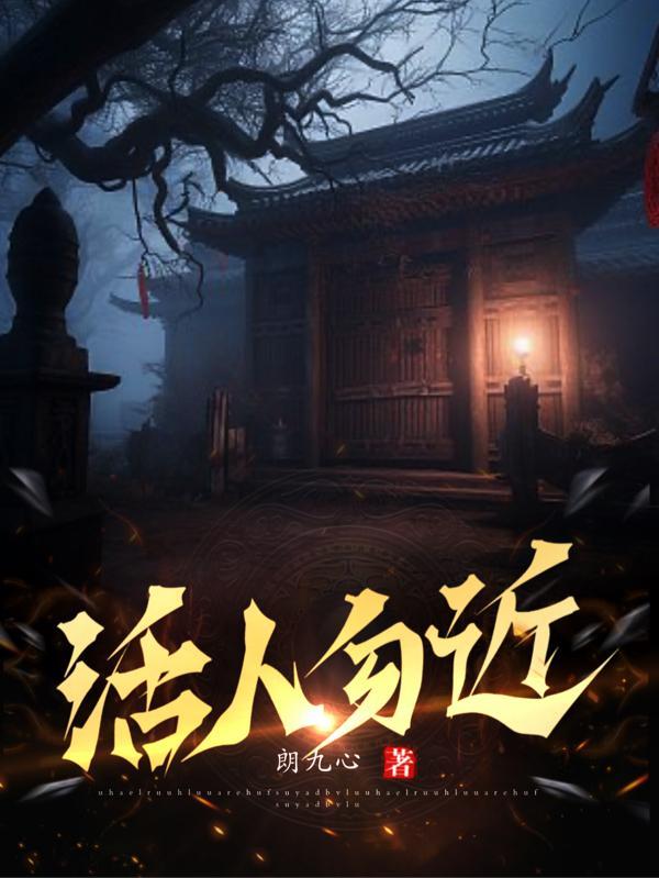 活人勿近夜上青楼笔趣阁