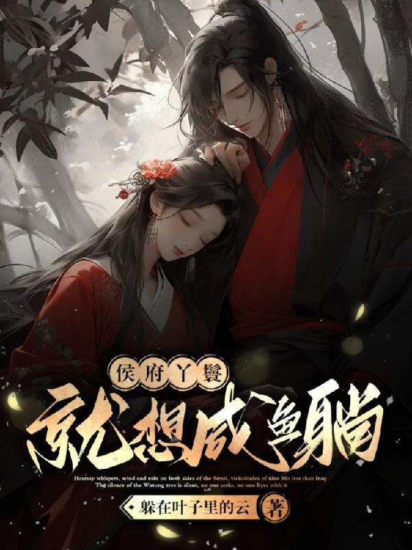 候府丫环会种田