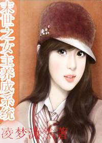 末世之女神养成