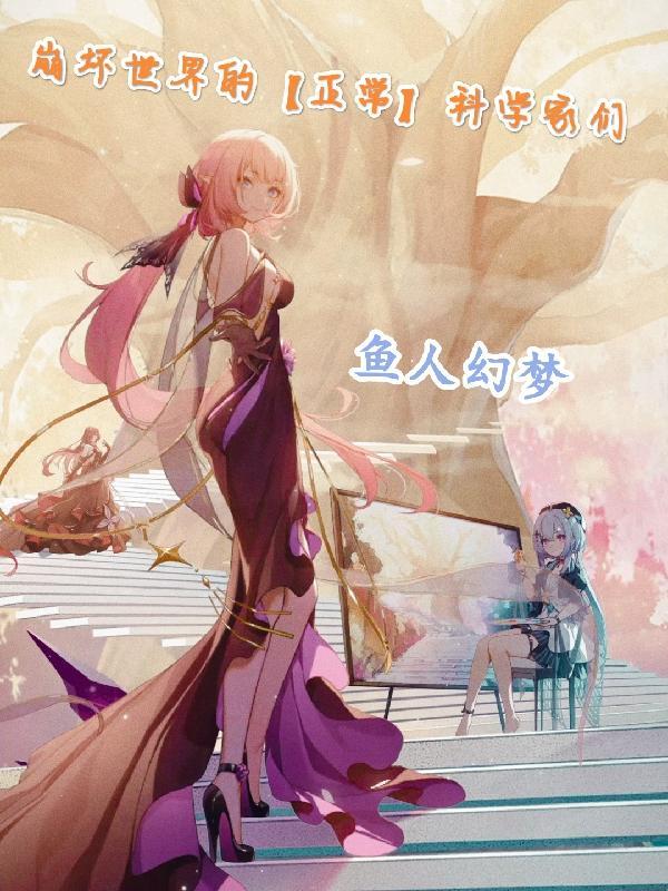 崩坏世界观