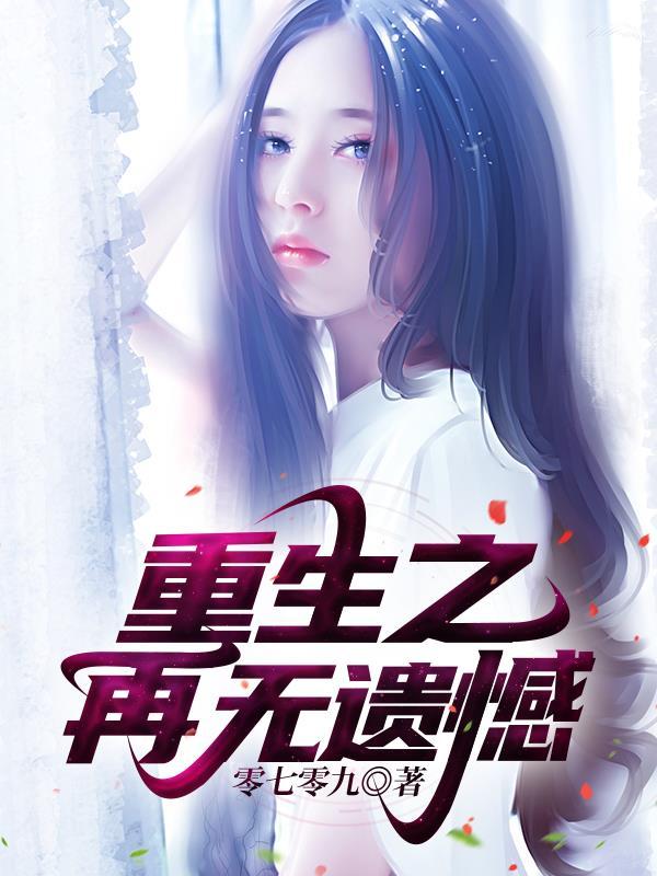 重生之不留遗憾
