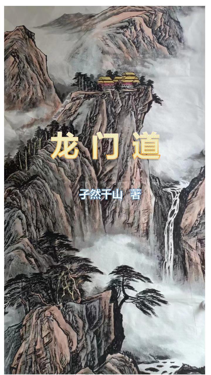 龙门道人