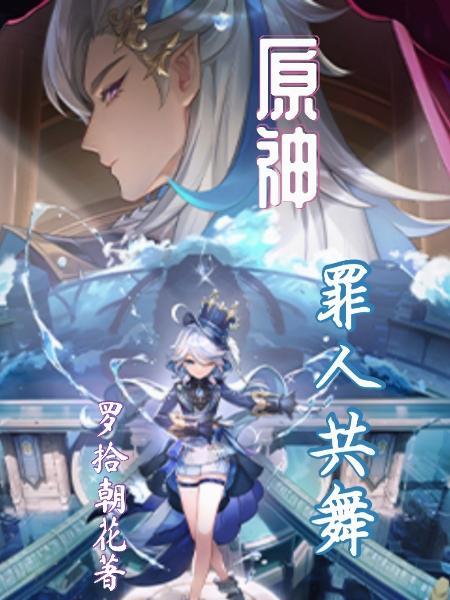 原神罪人的身份