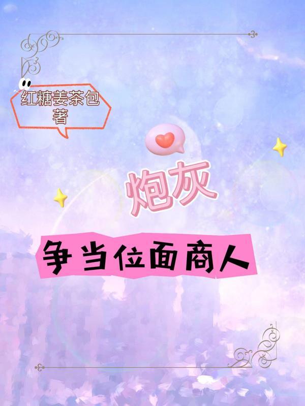 炮灰当自强全文免费