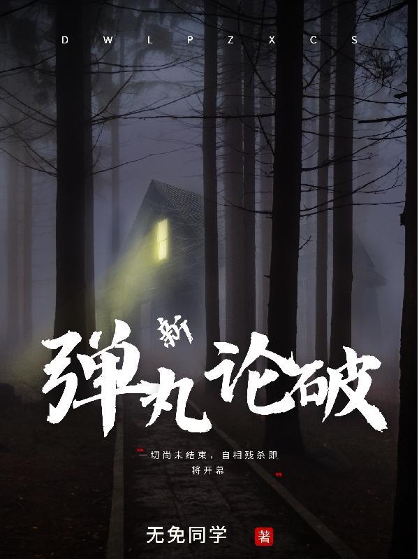 弹丸论破re new