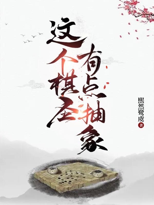 围棋 ai 视频