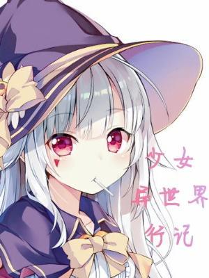 异世界少女第一季